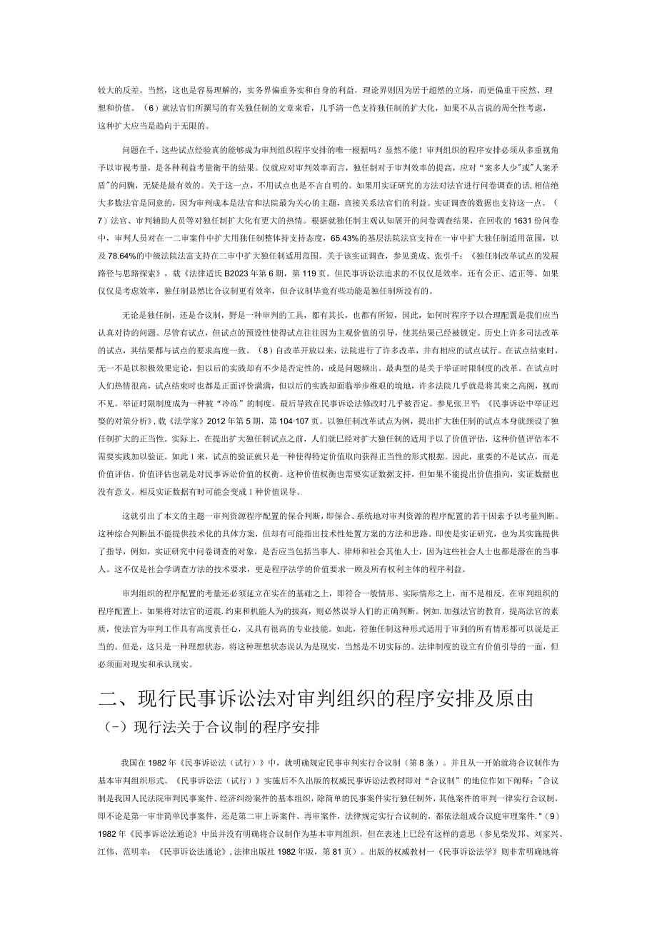 审判资源程序配置的综合判断——以民事诉讼程序为中心的分析.docx_第2页