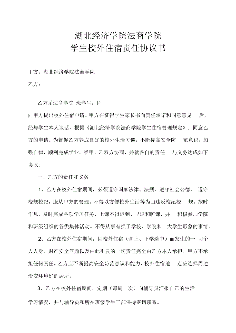 湖北经济学院法商学院学生校外住宿责任协议书.docx_第1页