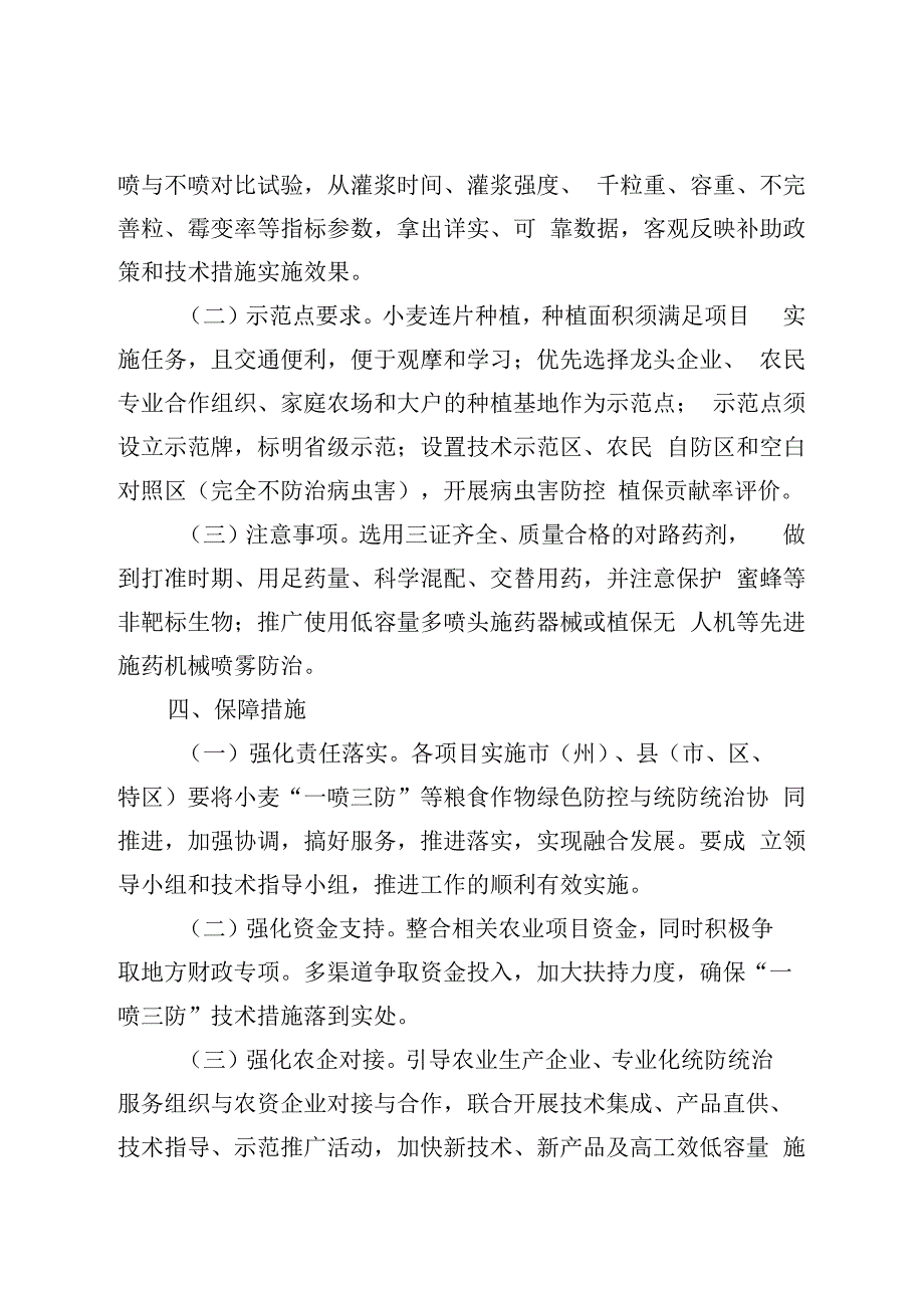 贵州省2023年小麦“一喷三防”实施方案.docx_第2页