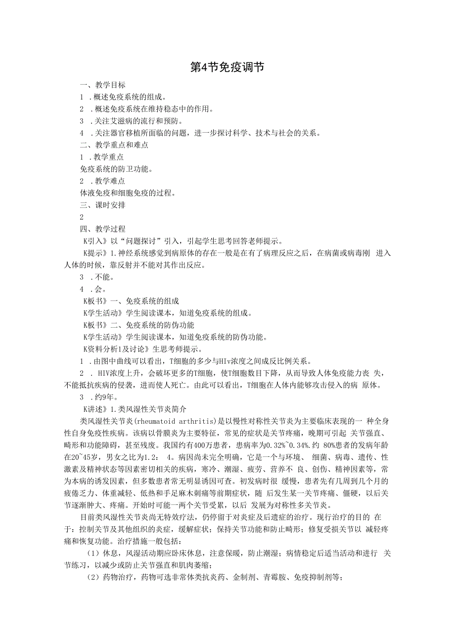 第4节免疫调节.docx_第1页