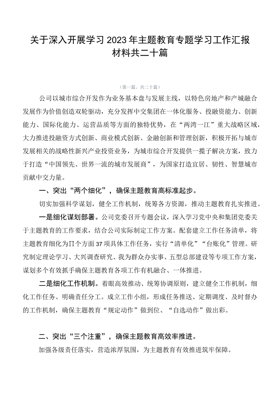 关于深入开展学习2023年主题教育专题学习工作汇报材料共二十篇.docx_第1页