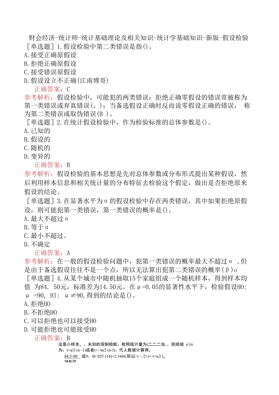 财会经济-统计师-统计基础理论及相关知识-统计学基础知识-新版-假设检验.docx_第1页