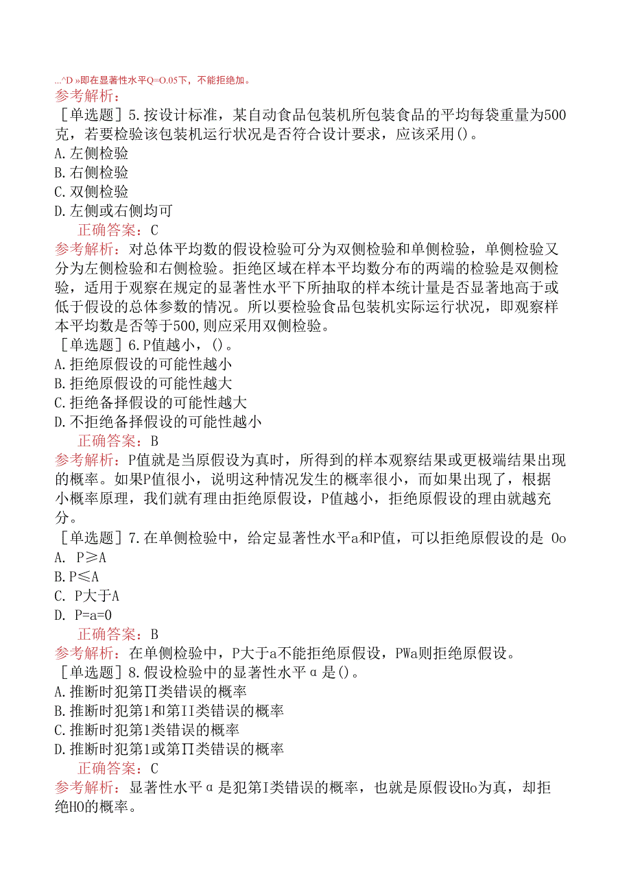 财会经济-统计师-统计基础理论及相关知识-统计学基础知识-新版-假设检验.docx_第2页