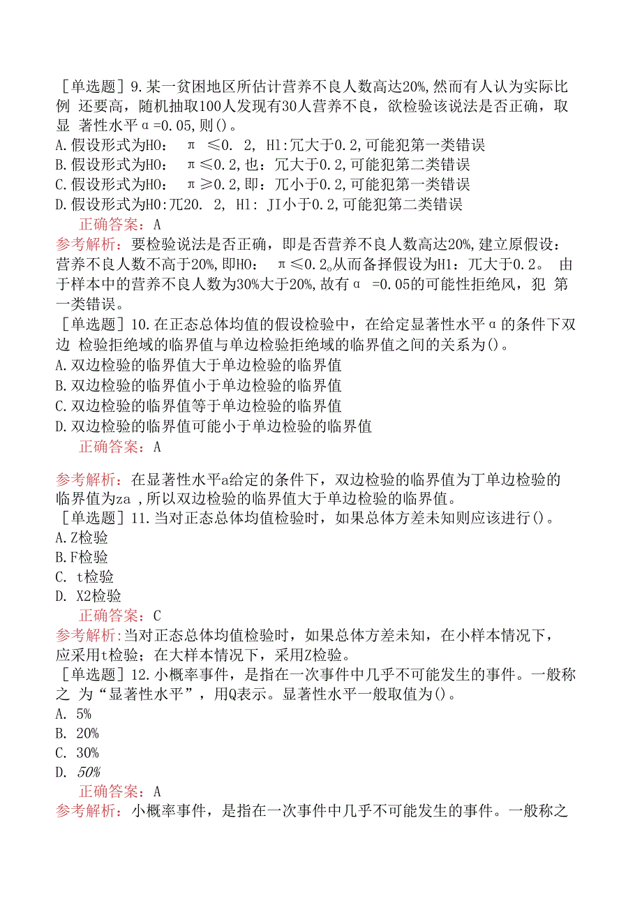 财会经济-统计师-统计基础理论及相关知识-统计学基础知识-新版-假设检验.docx_第3页