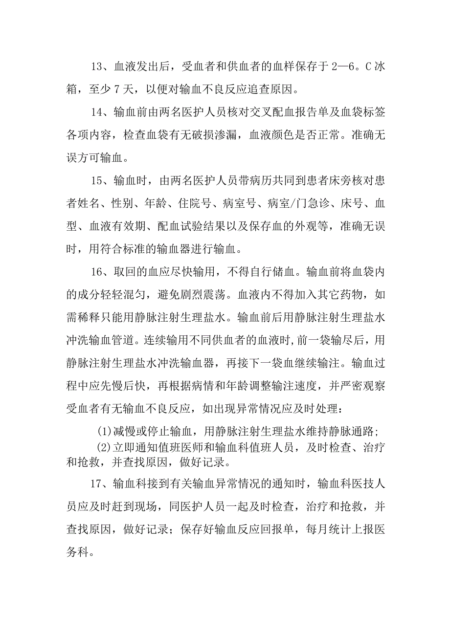 医院医疗临床输血管理制度.docx_第3页