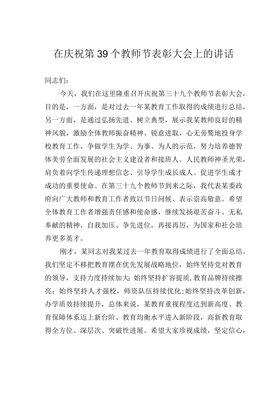 在庆祝第39个教师节表彰大会上的讲话.docx_第1页