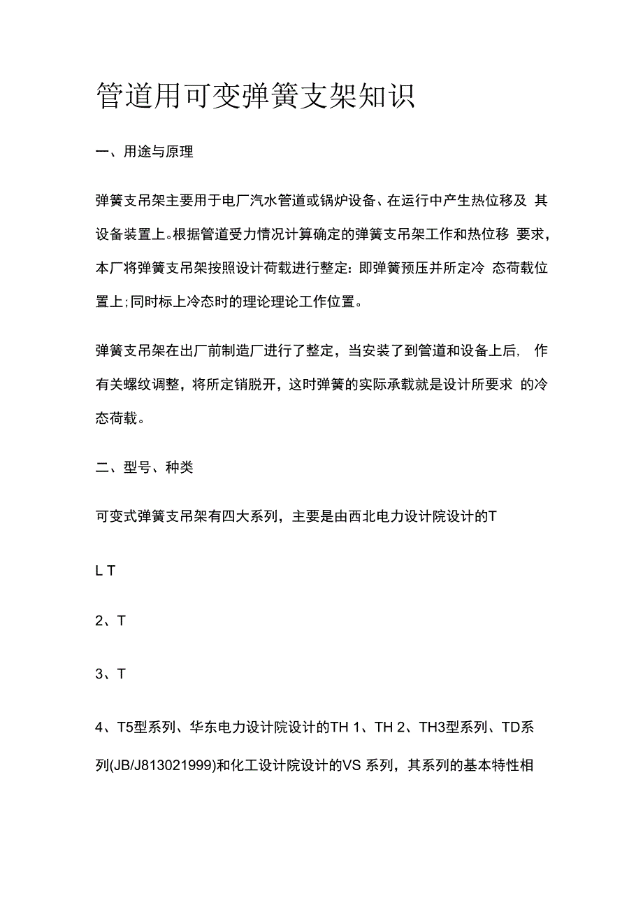 管道用可变弹簧支架知识.docx_第1页