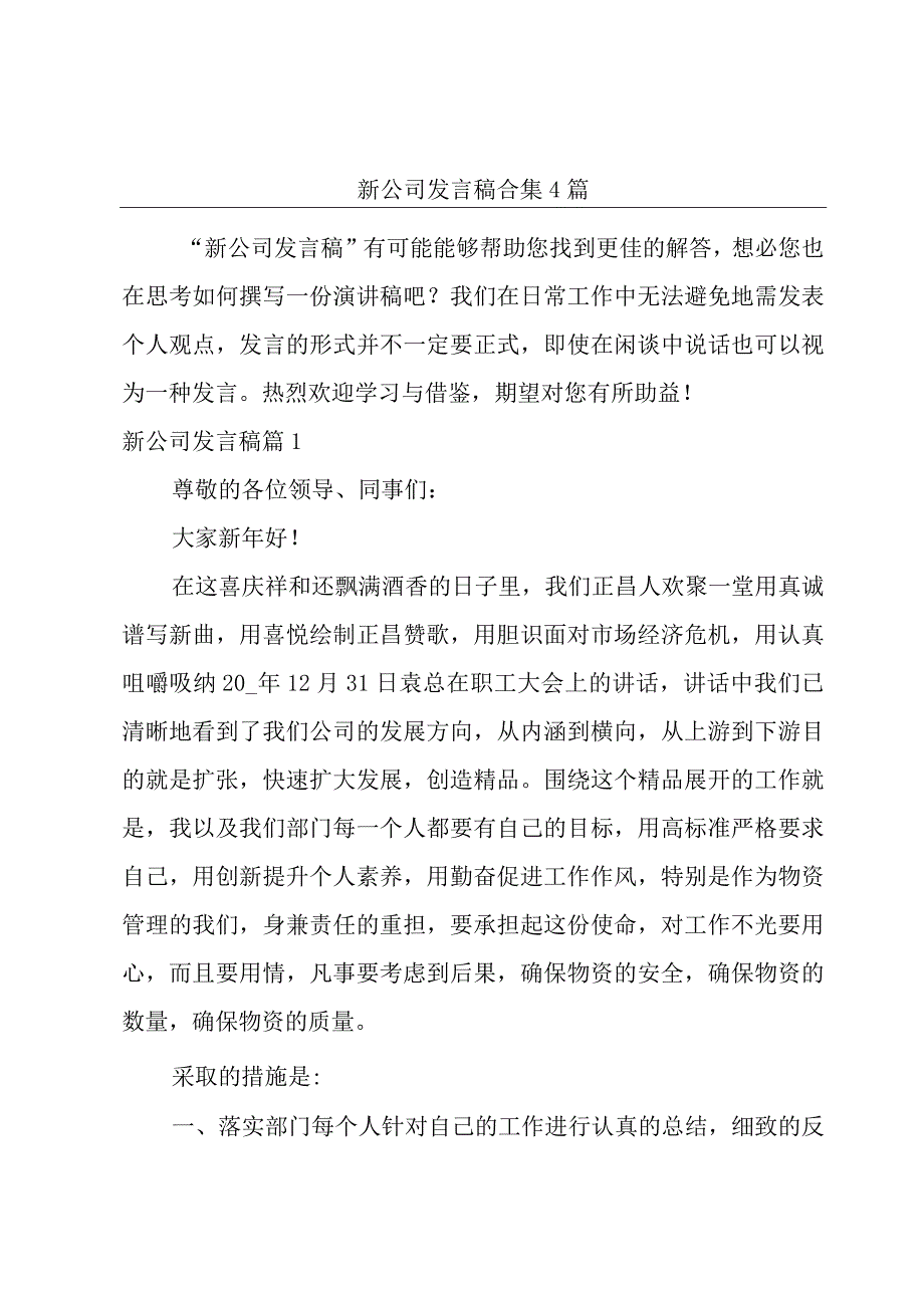 新公司发言稿合集4篇.docx_第1页