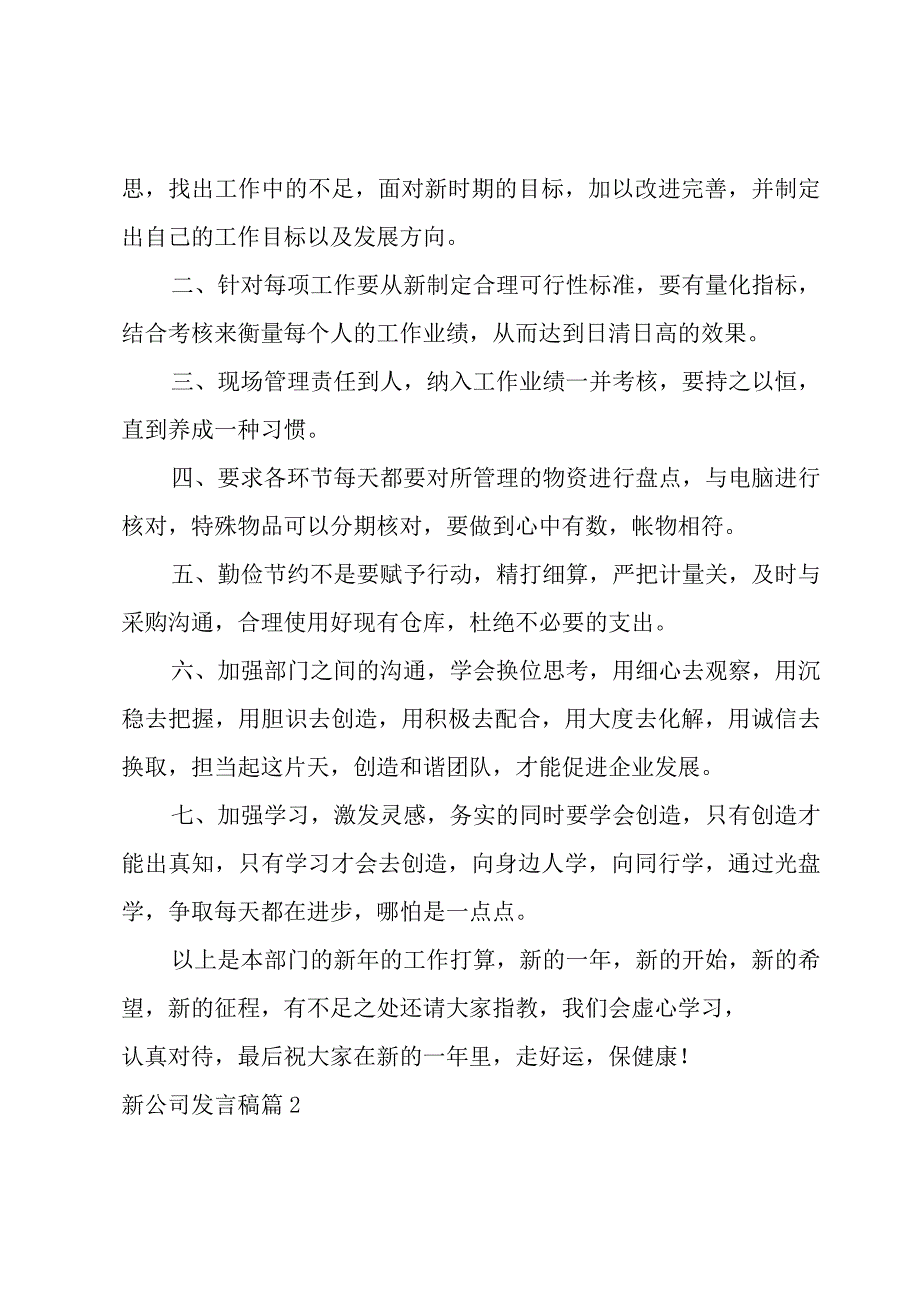 新公司发言稿合集4篇.docx_第2页