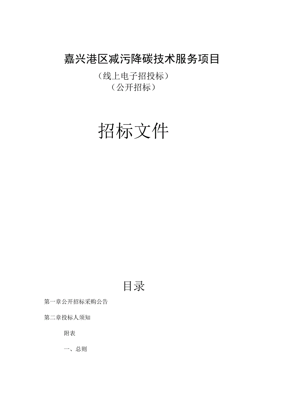 嘉兴港区减污降碳技术服务项目招标文件.docx_第1页