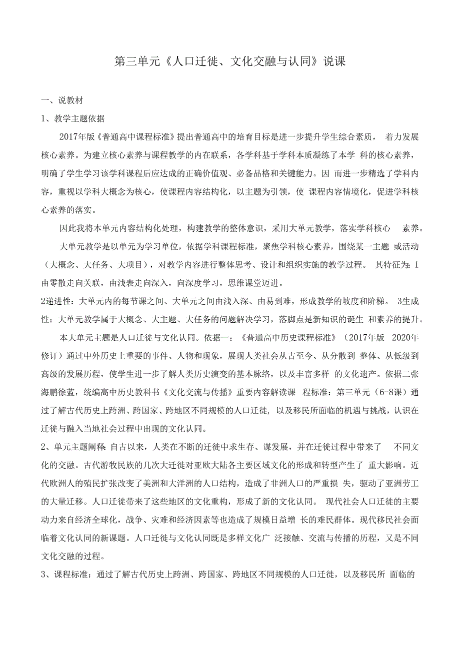 第三单元《人口迁徙、文化交融与认同》说课.docx_第1页