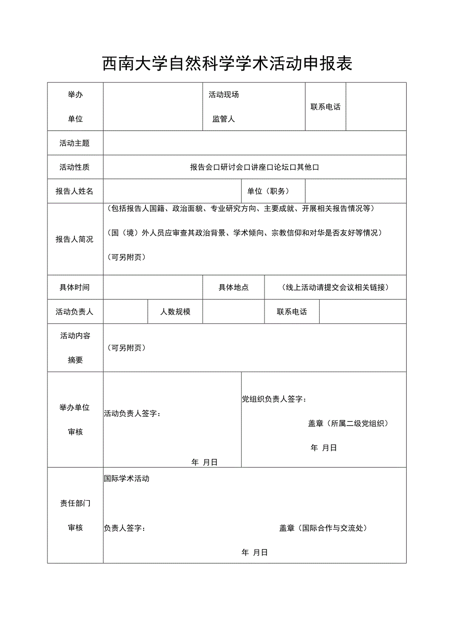 西南大学自然科学学术活动申报表.docx_第1页