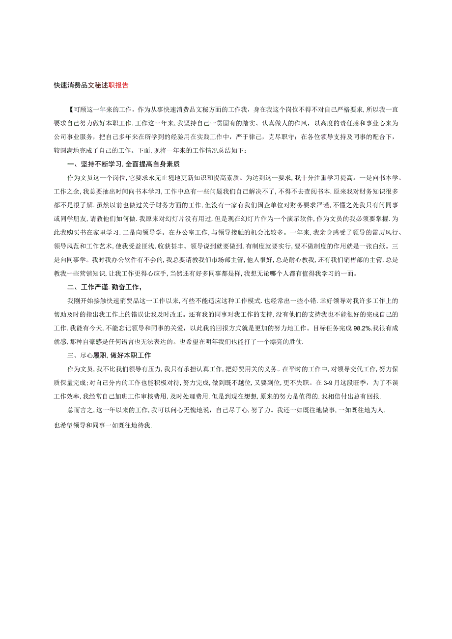 快速消费品文秘述职报告.docx_第1页