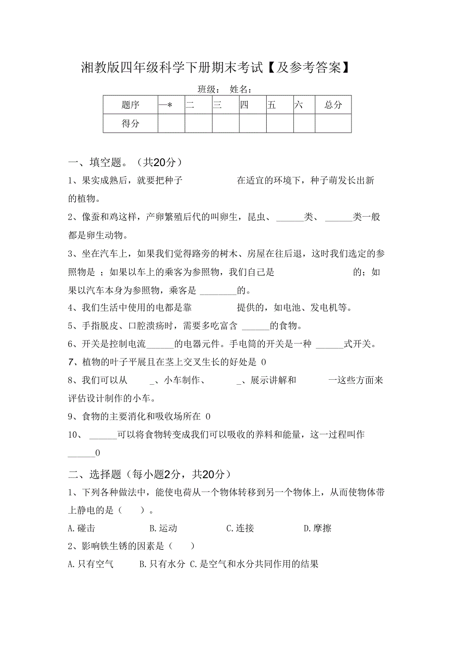 湘教版四年级科学下册期末考试【及参考答案】99546.docx_第1页