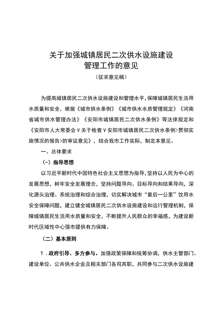 关于加强城镇居民二次供水设施建设管理工作的意见（征求意见稿）.docx_第1页