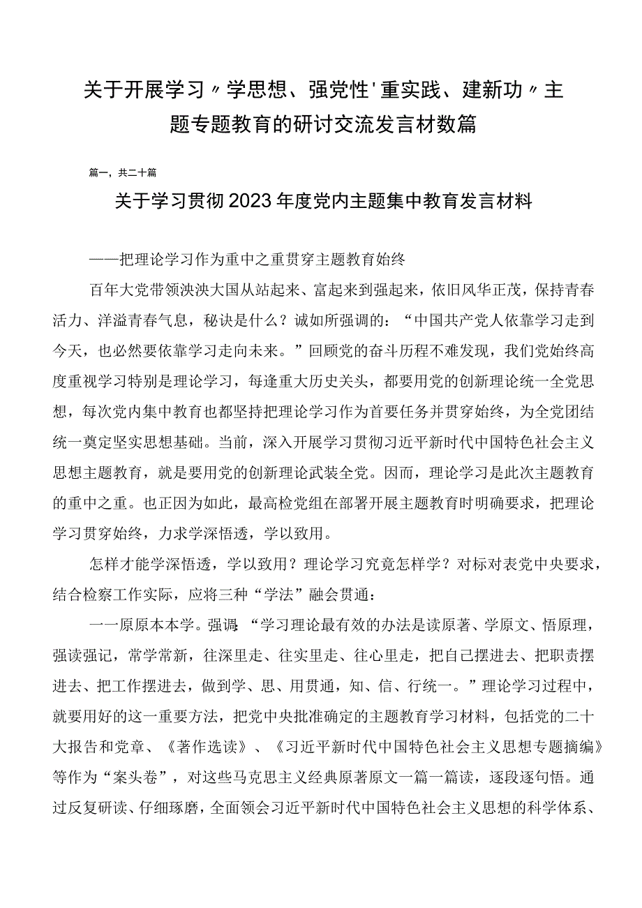 关于开展学习“学思想、强党性、重实践、建新功”主题专题教育的研讨交流发言材数篇.docx_第1页