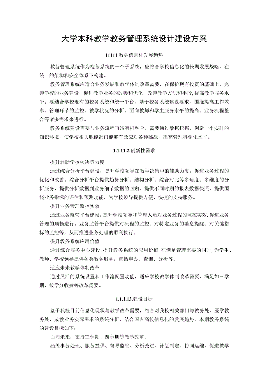 大学本科教学教务管理系统设计建设方案.docx_第1页