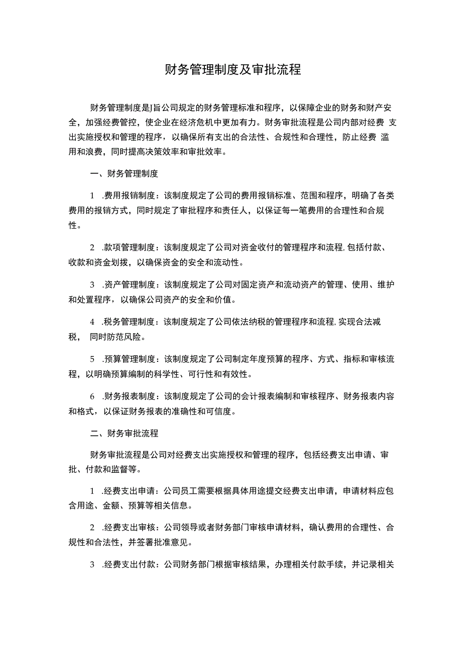 财务管理制度及审批流程.docx_第1页