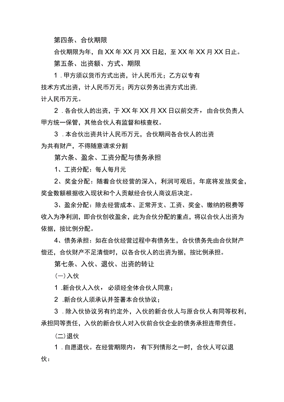 合伙经营合同协议书律师拟定版.docx_第2页