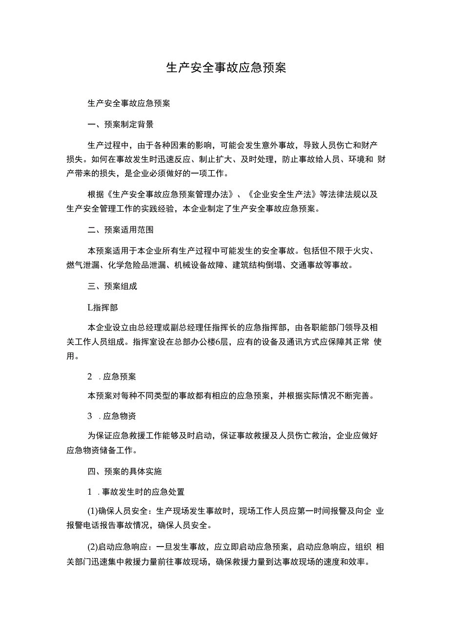 生产安全事故应急预案.docx_第1页