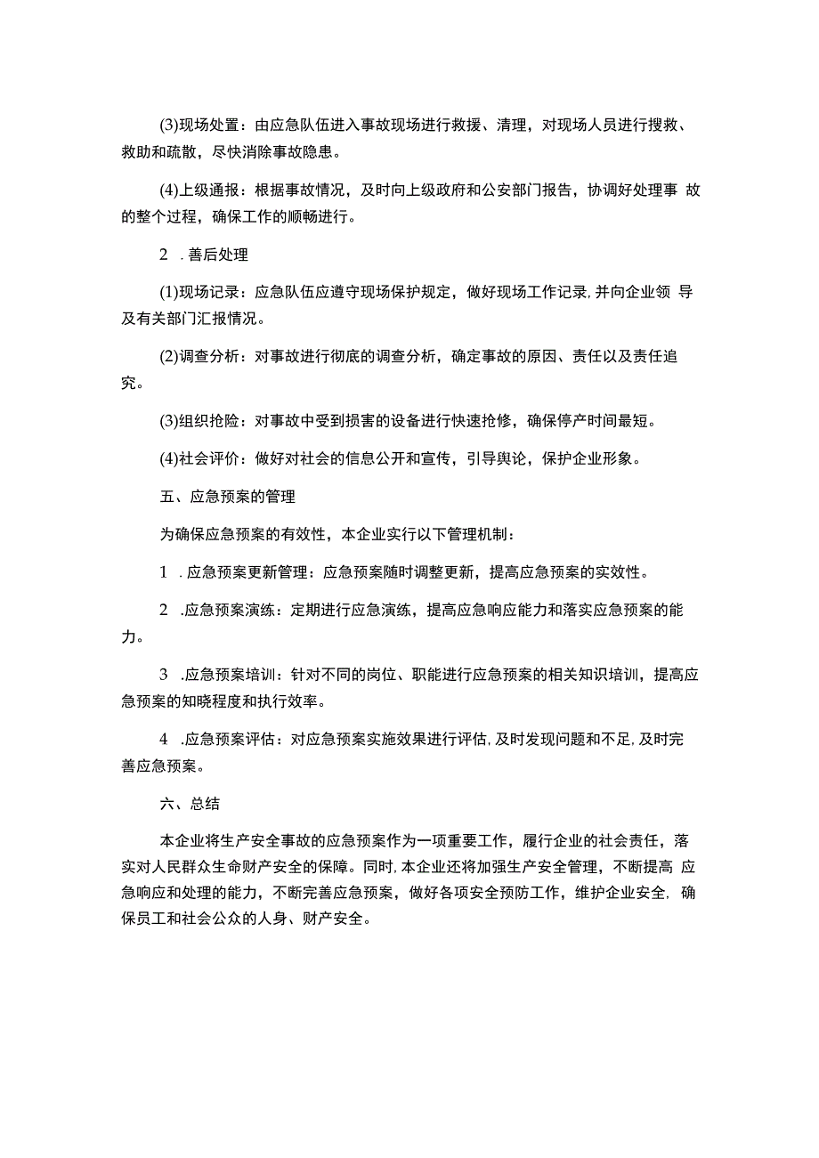 生产安全事故应急预案.docx_第2页