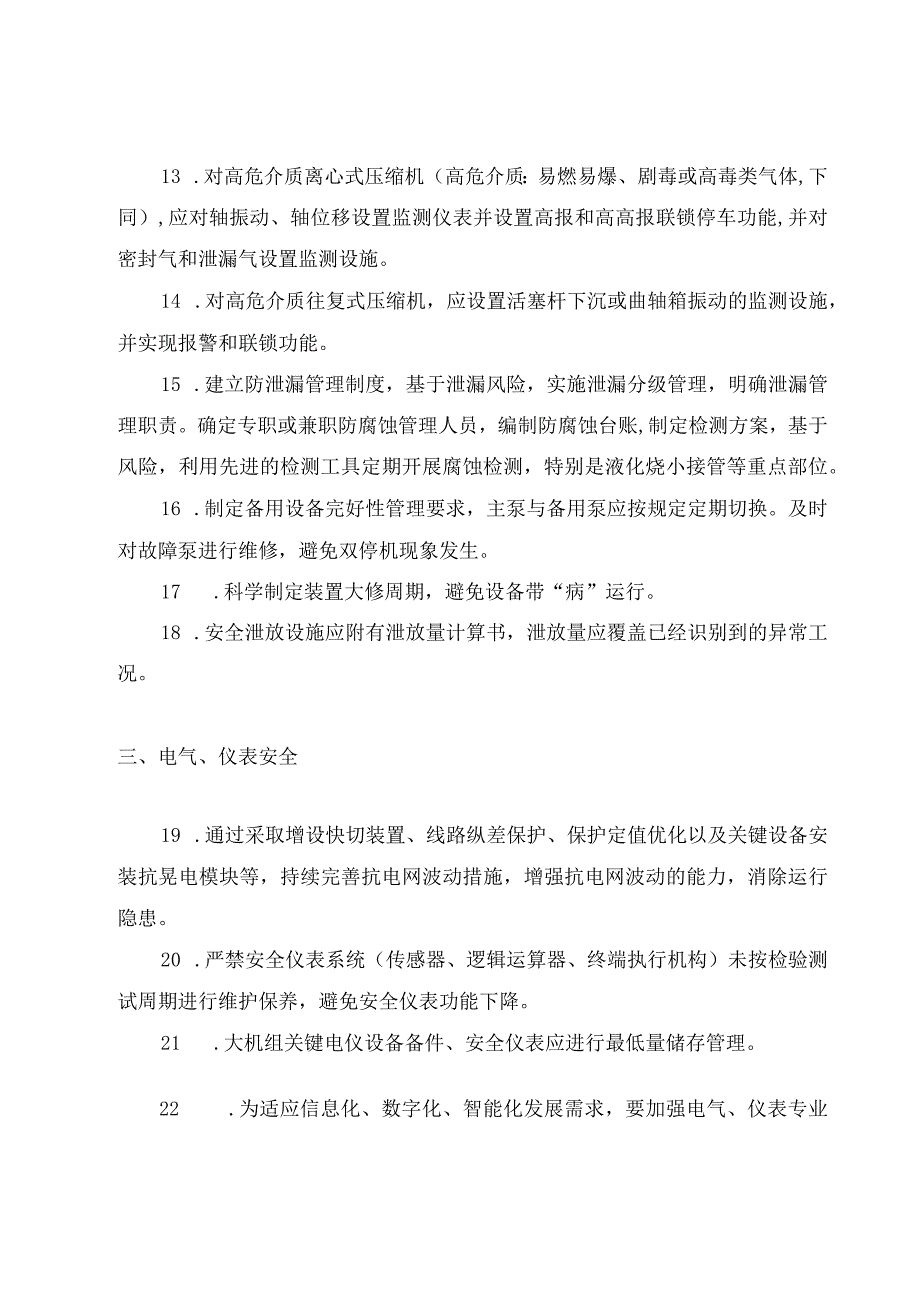 落实安全生产十五条硬措施 提升化工本质安全水平三十条.docx_第3页