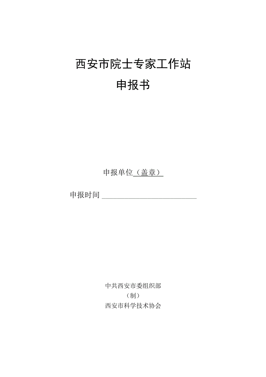 西安市院士专家工作站申报书.docx_第1页