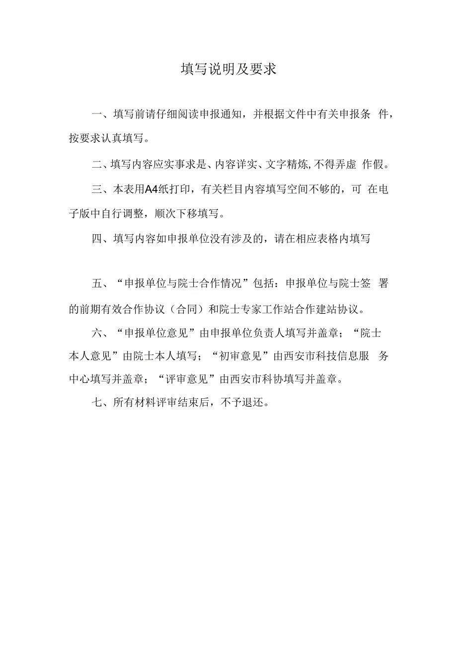 西安市院士专家工作站申报书.docx_第2页