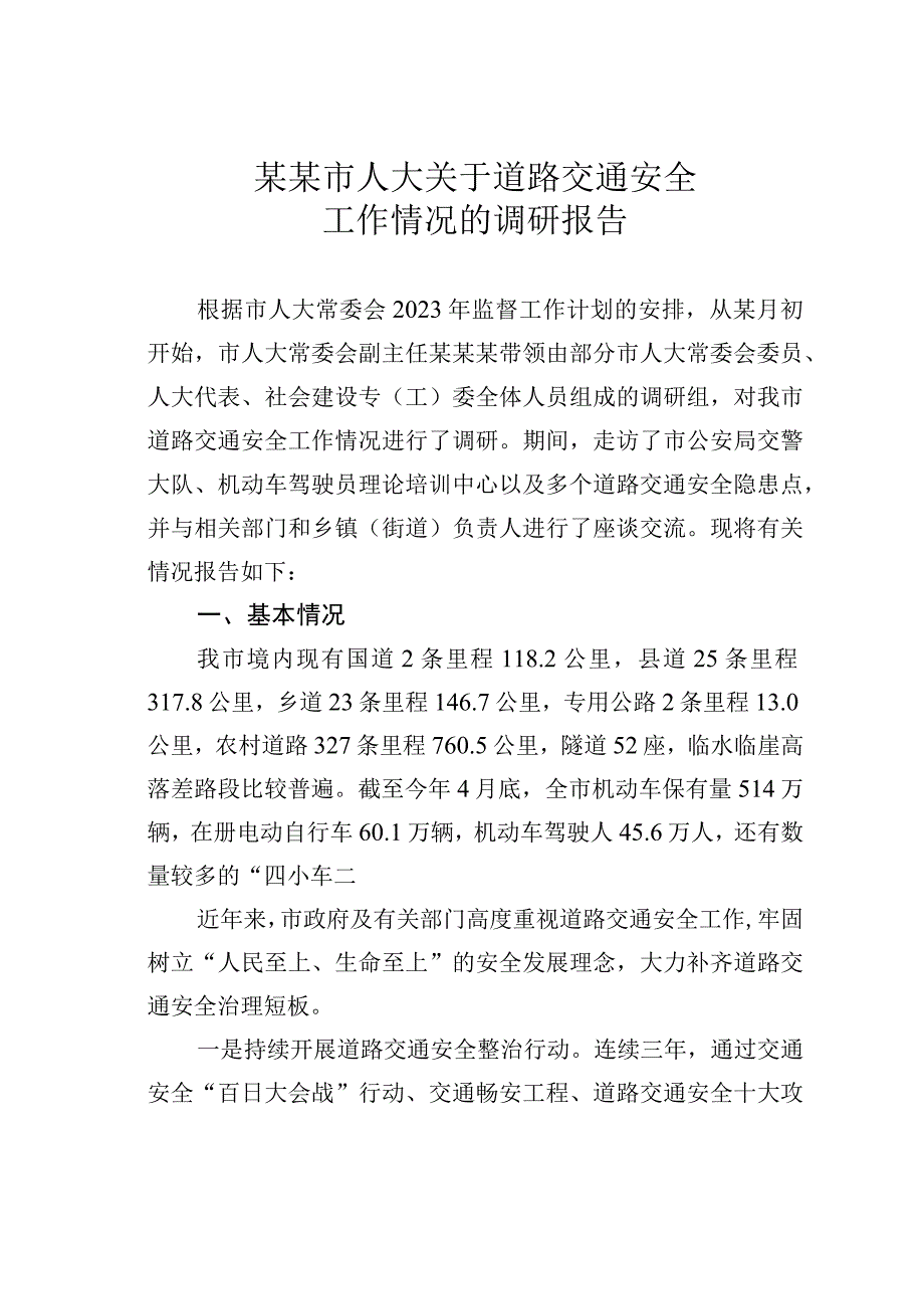 某某市人大关于道路交通安全工作情况的调研报告.docx_第1页