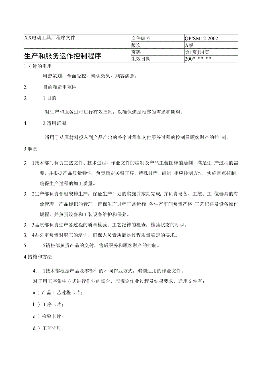 生产和服务运作控制程序(DOC6).docx_第1页