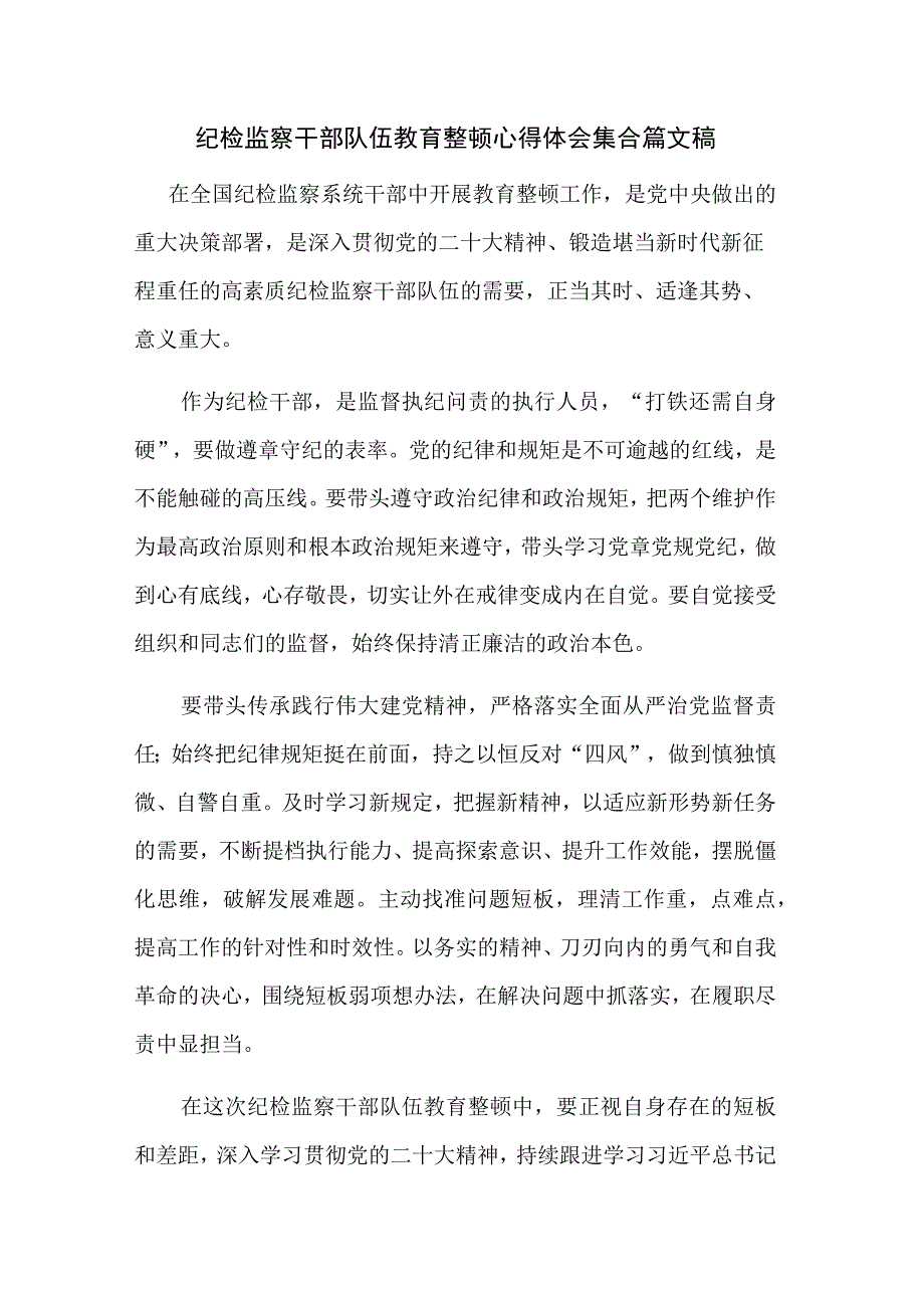 纪检监察干部队伍教育整顿心得体会集合篇文稿.docx_第1页