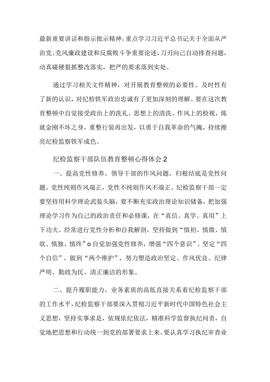 纪检监察干部队伍教育整顿心得体会集合篇文稿.docx_第2页