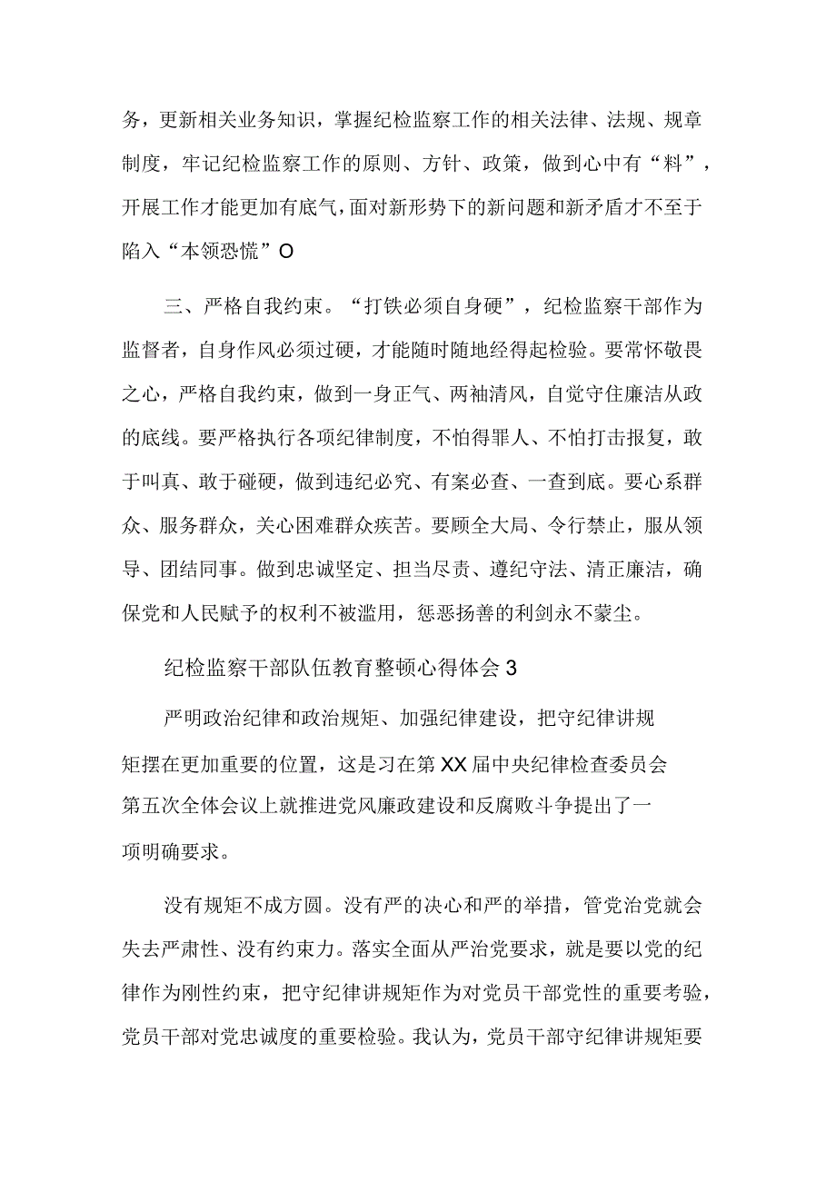 纪检监察干部队伍教育整顿心得体会集合篇文稿.docx_第3页