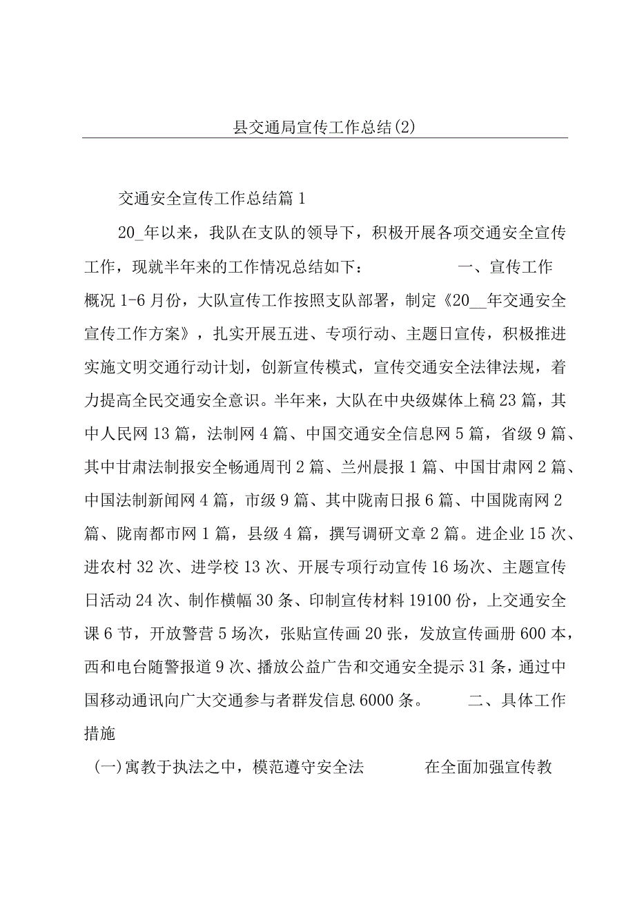 县交通局宣传工作总结(2).docx_第1页