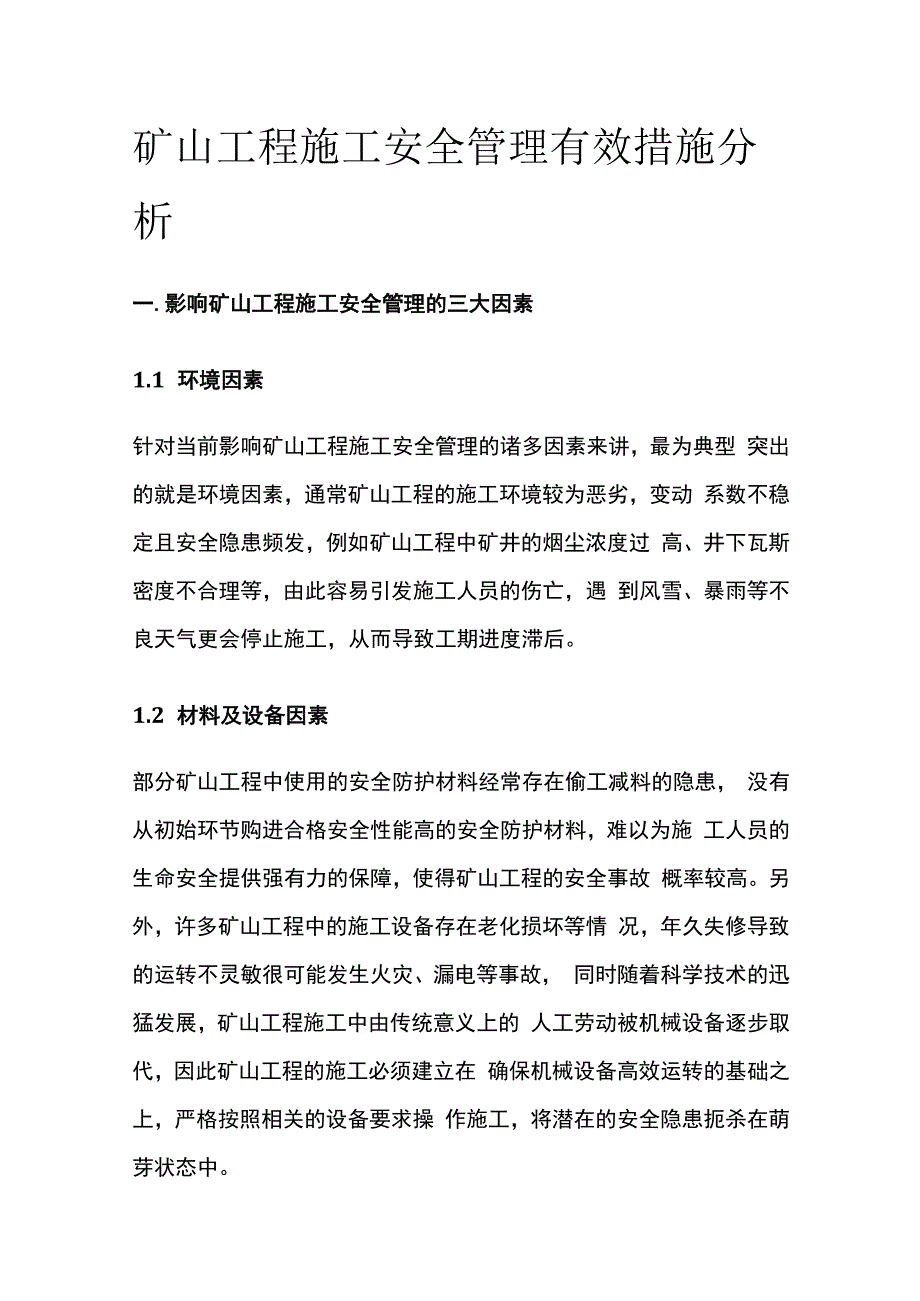 矿山工程施工安全管理有效措施分析.docx_第1页