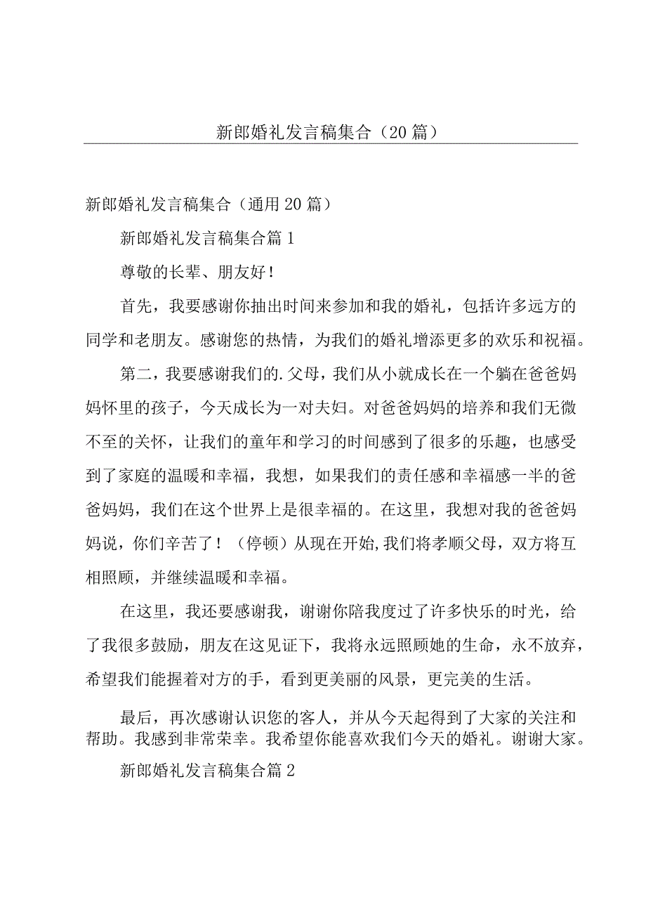 新郎婚礼发言稿集合（20篇）.docx_第1页