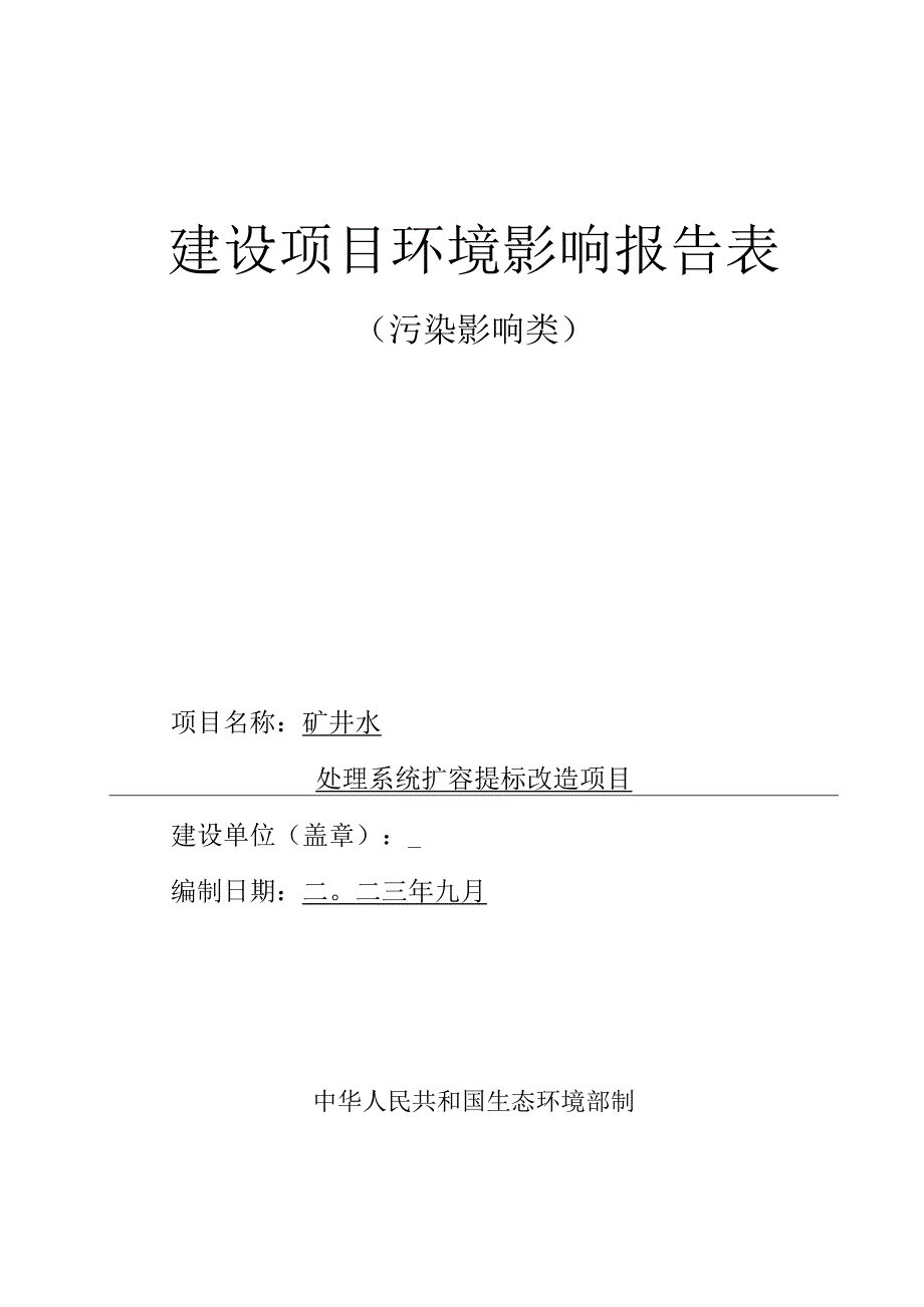 矿井水处理系统扩容提标改造项目环评报告.docx_第1页