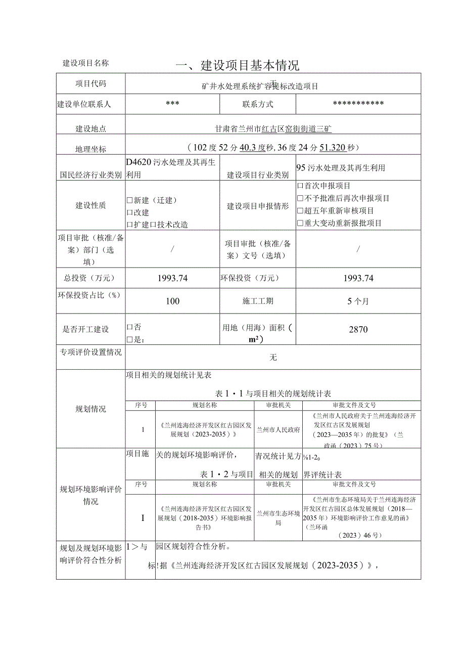 矿井水处理系统扩容提标改造项目环评报告.docx_第3页