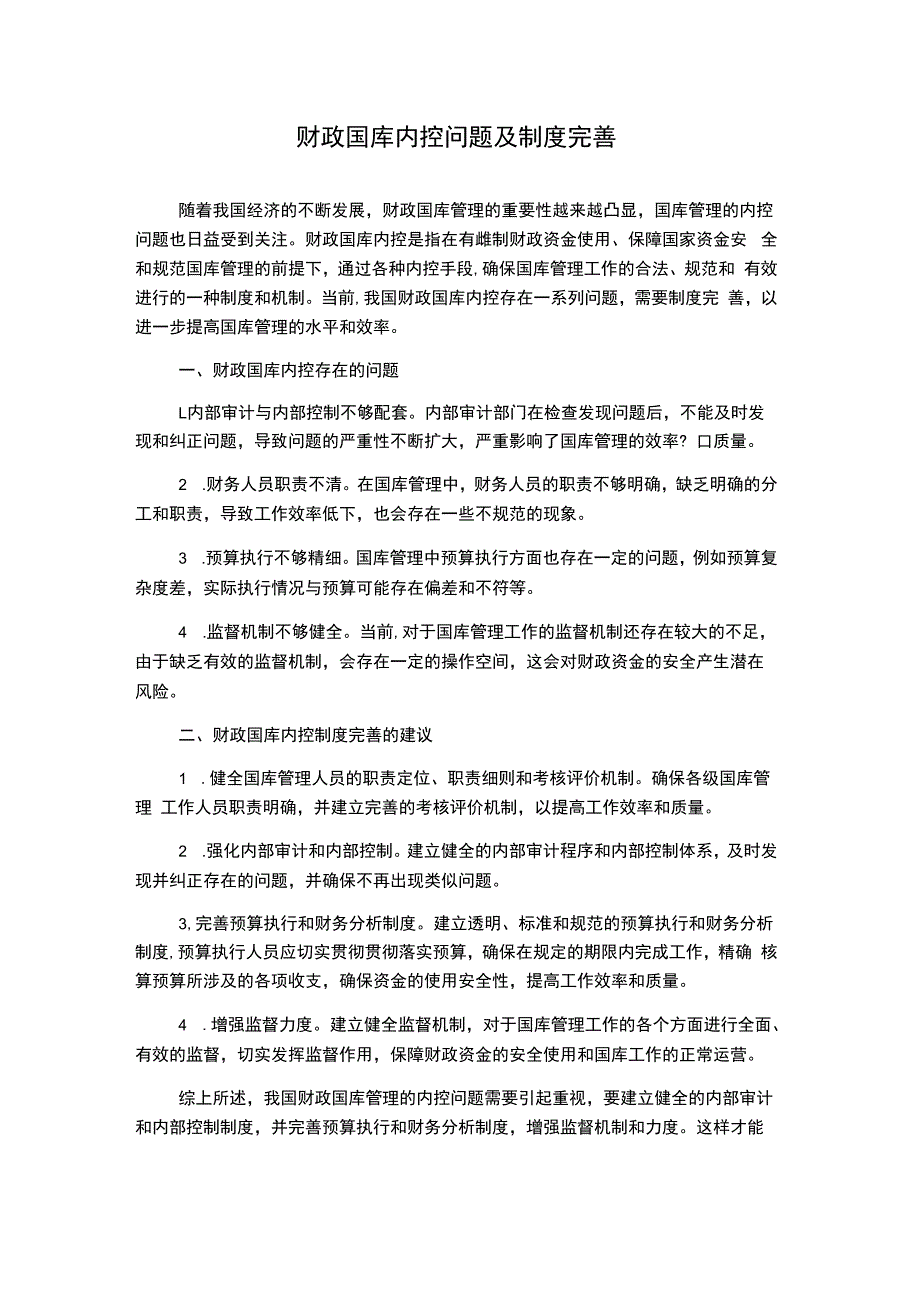 财政国库内控问题及制度完善.docx_第1页