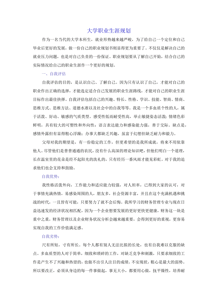 大学职业生涯规划.docx_第1页