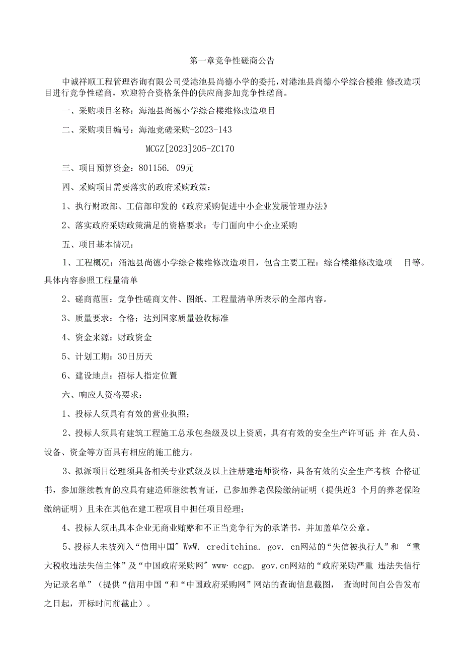 渑池县尚德小学综合楼维修改造项目.docx_第3页