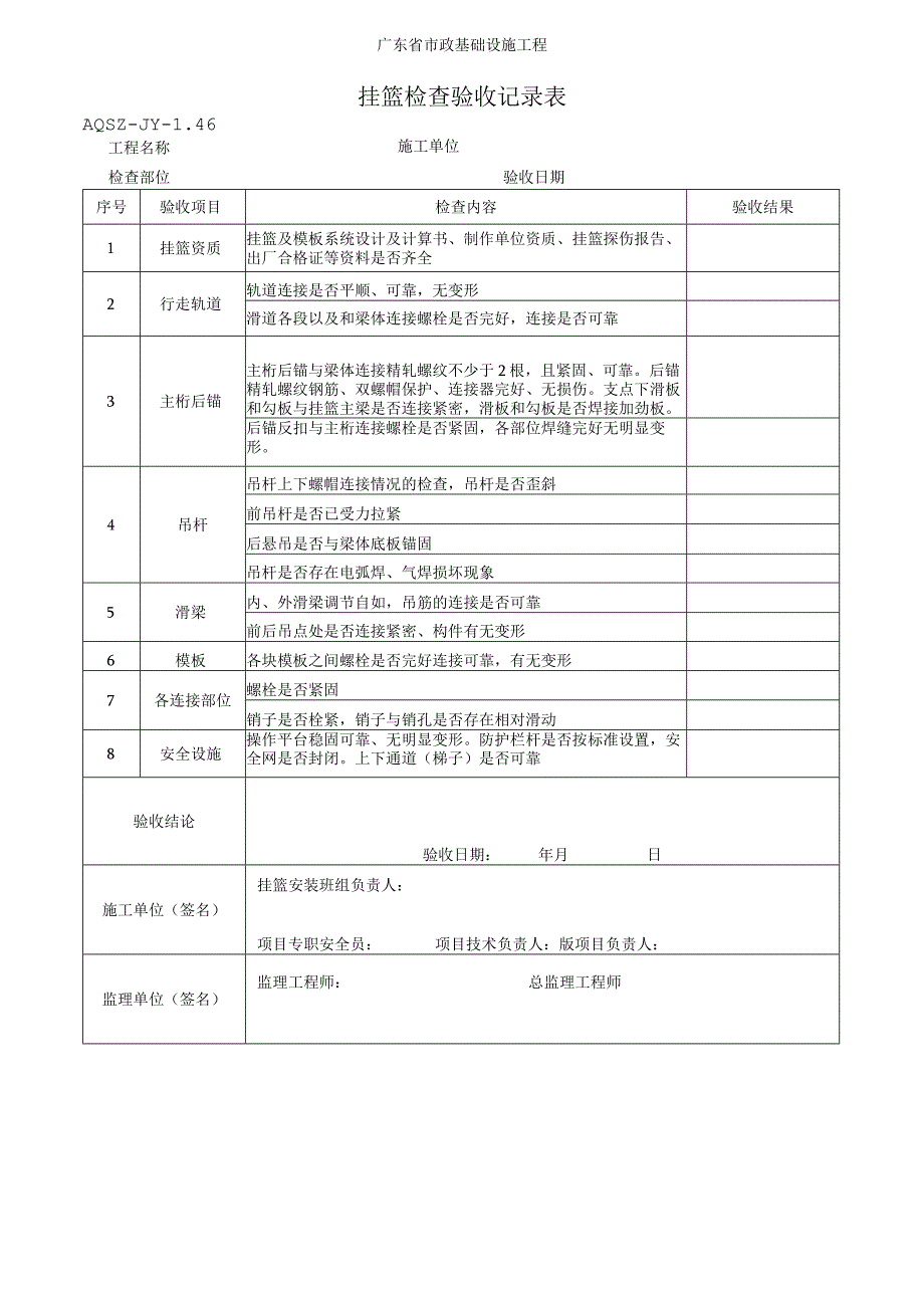 挂篮检查验收记录表.docx_第1页