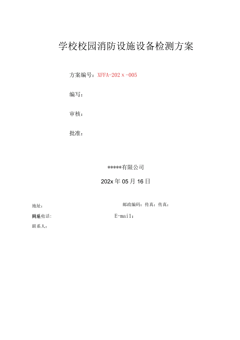 学校校园消防设施设备检测方案.docx_第1页