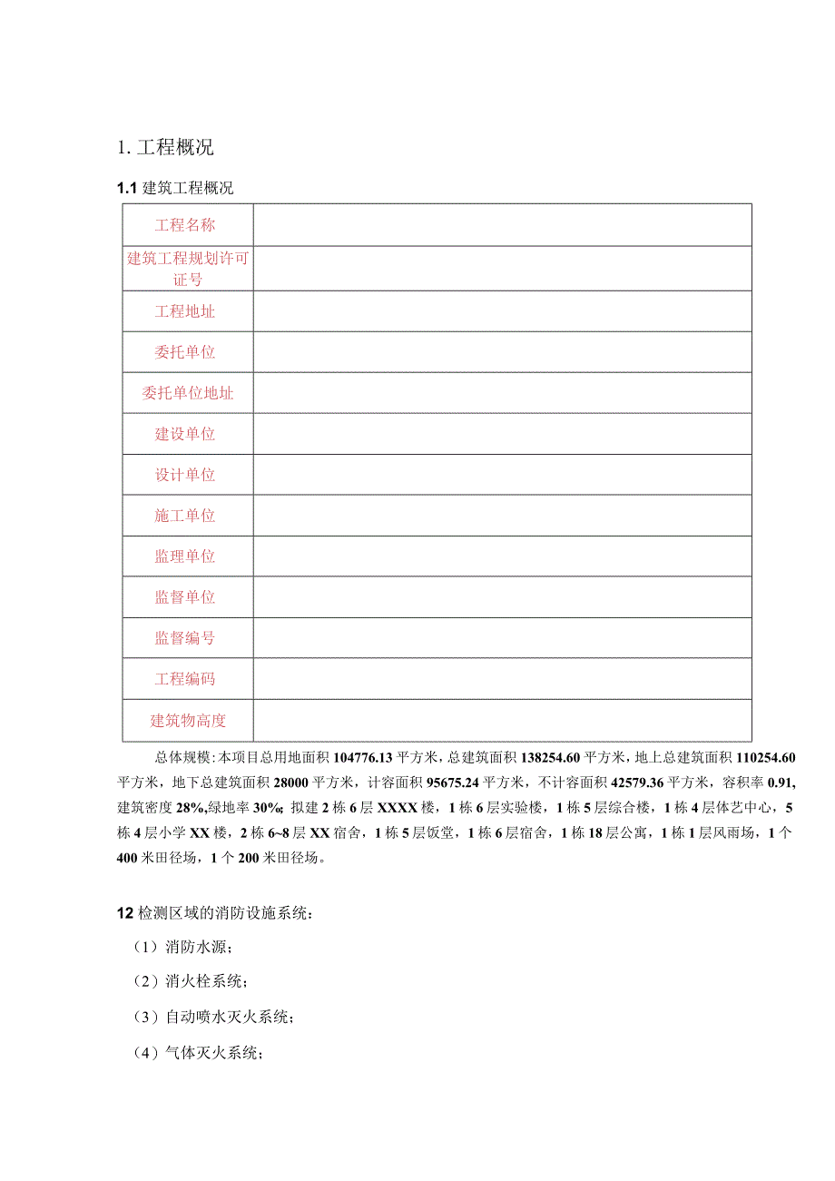 学校校园消防设施设备检测方案.docx_第3页