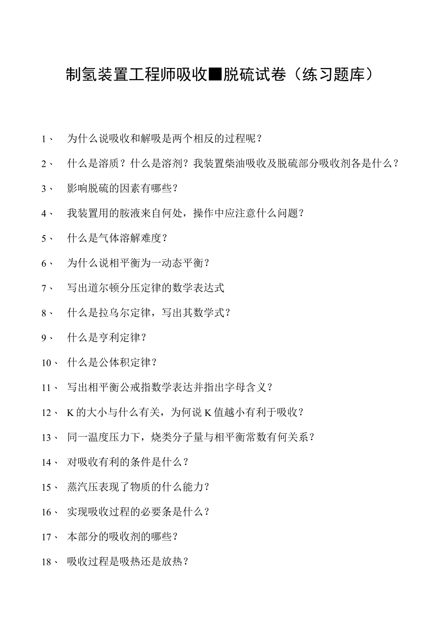 制氢装置工程师吸收、脱硫试卷(练习题库).docx_第1页