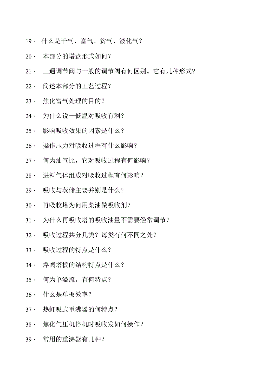 制氢装置工程师吸收、脱硫试卷(练习题库).docx_第2页