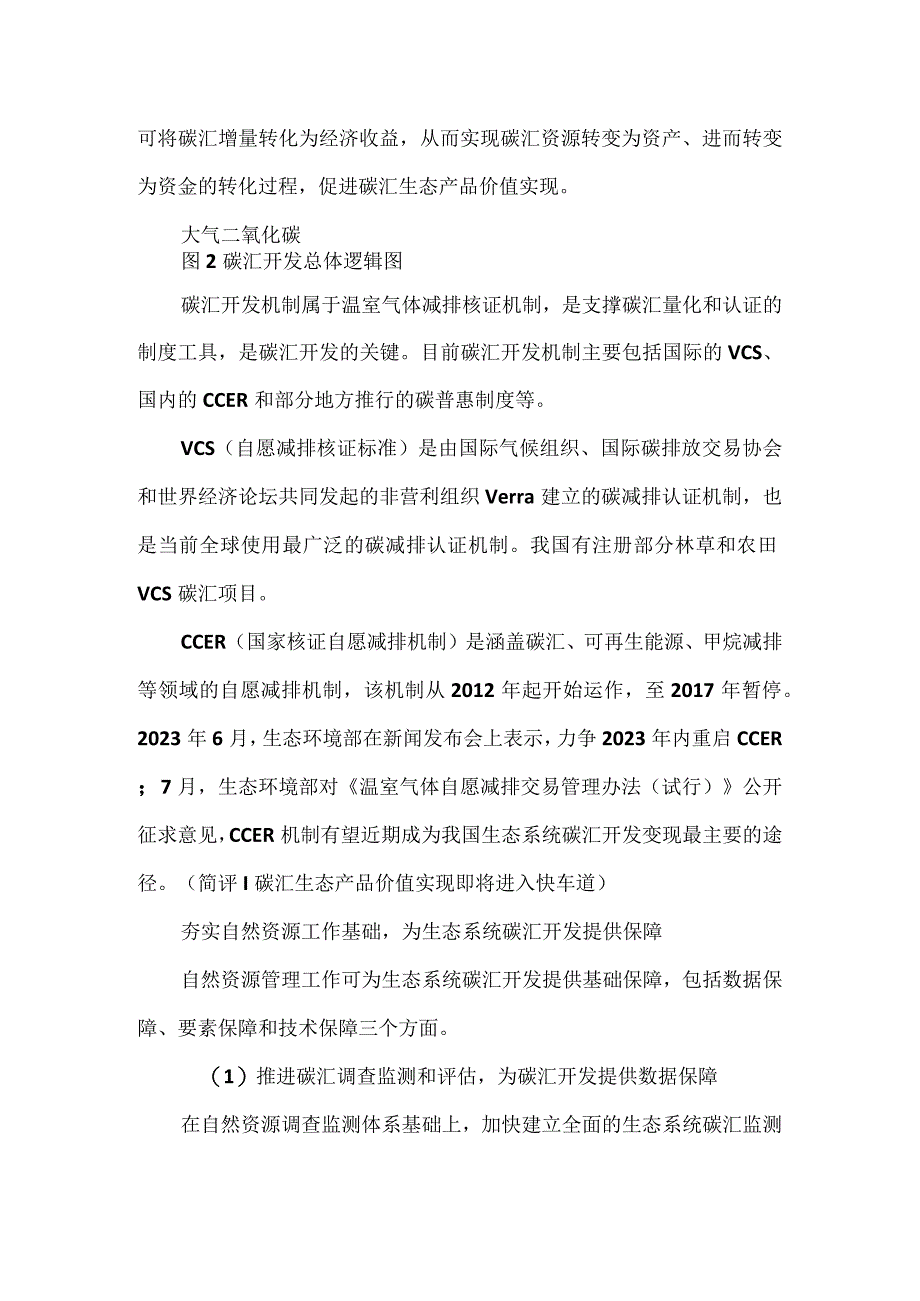 基于自然资源管理视角的生态系统碳汇开发.docx_第2页