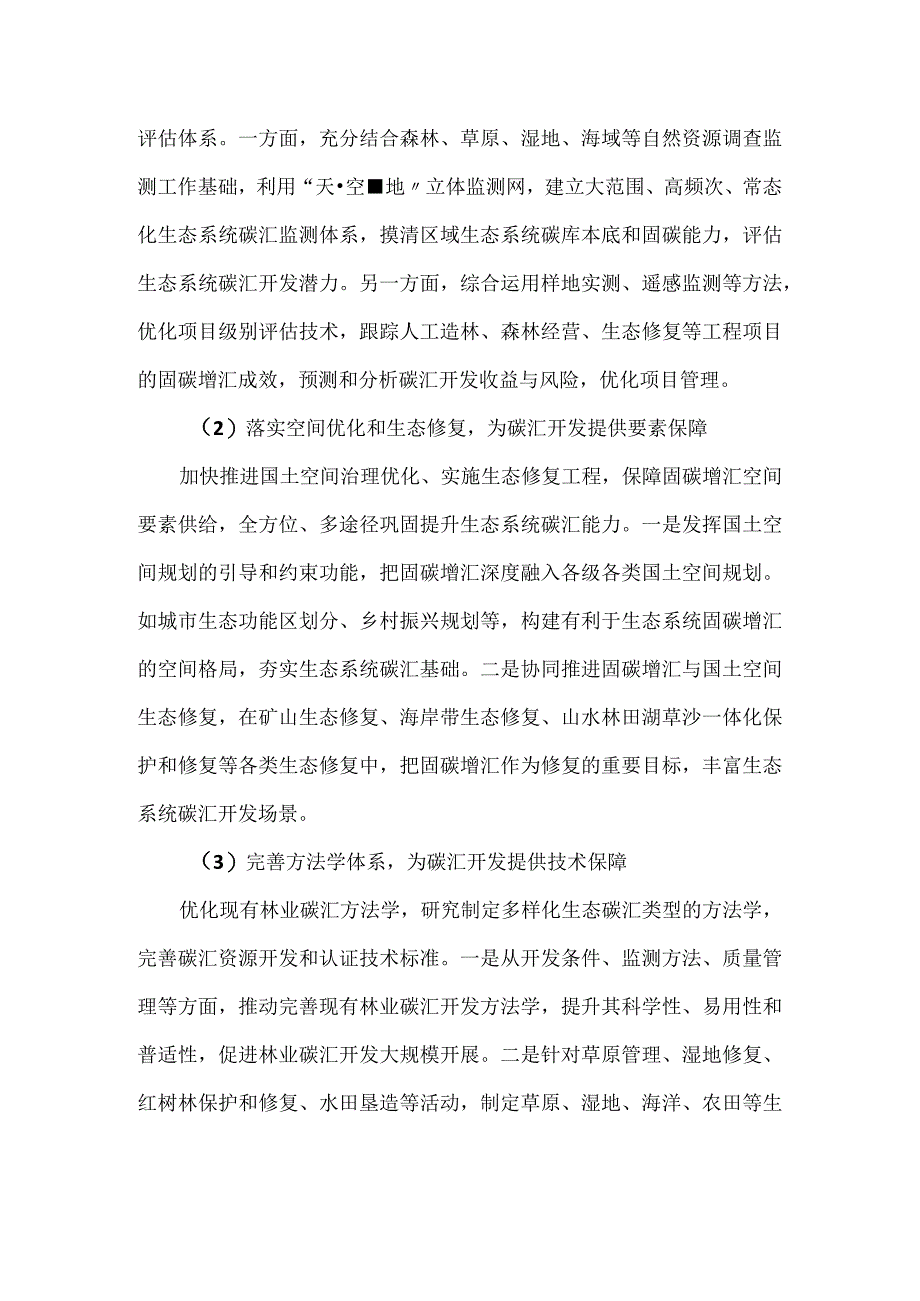 基于自然资源管理视角的生态系统碳汇开发.docx_第3页