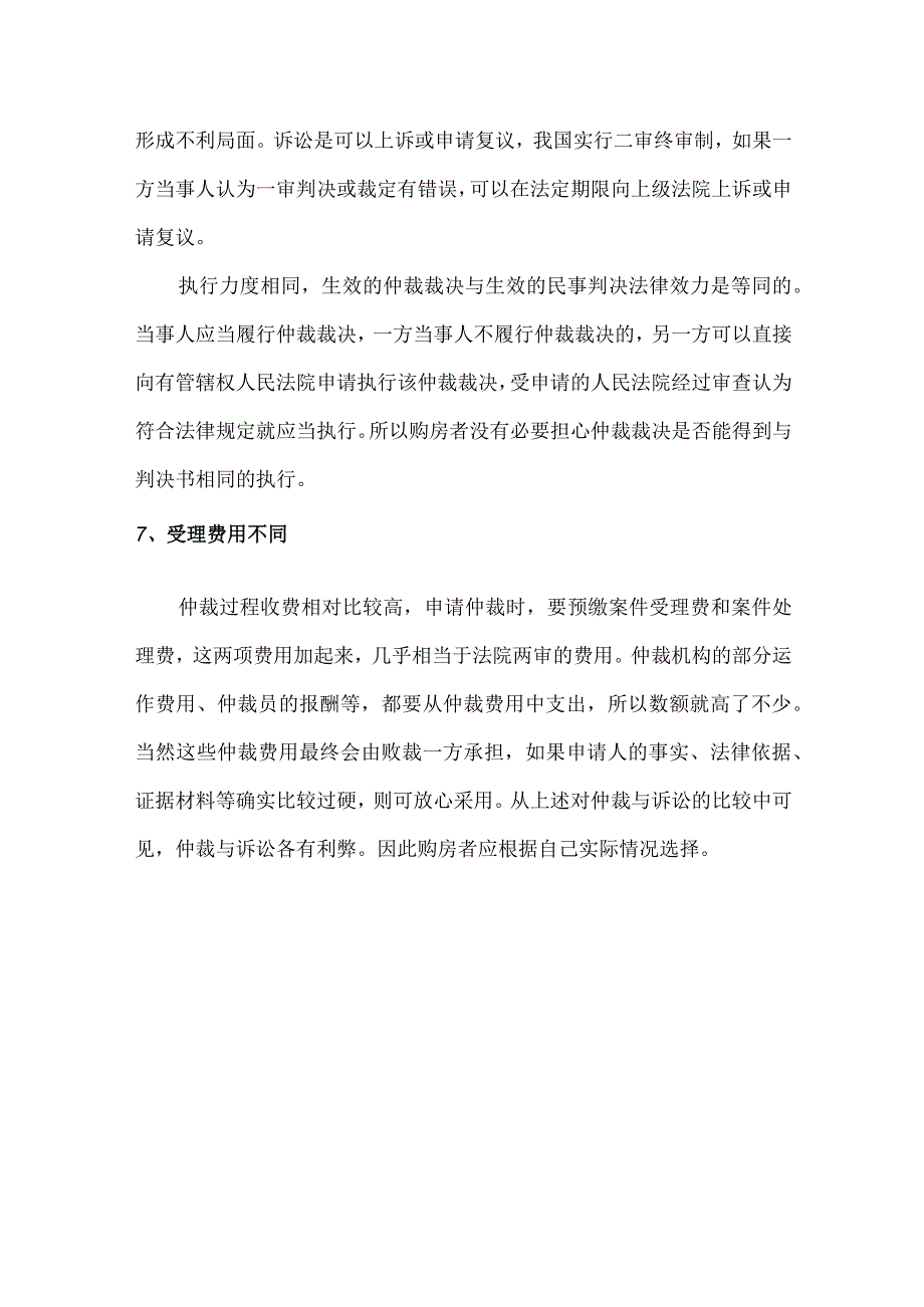 购房合同解决纠纷方式解析.docx_第3页