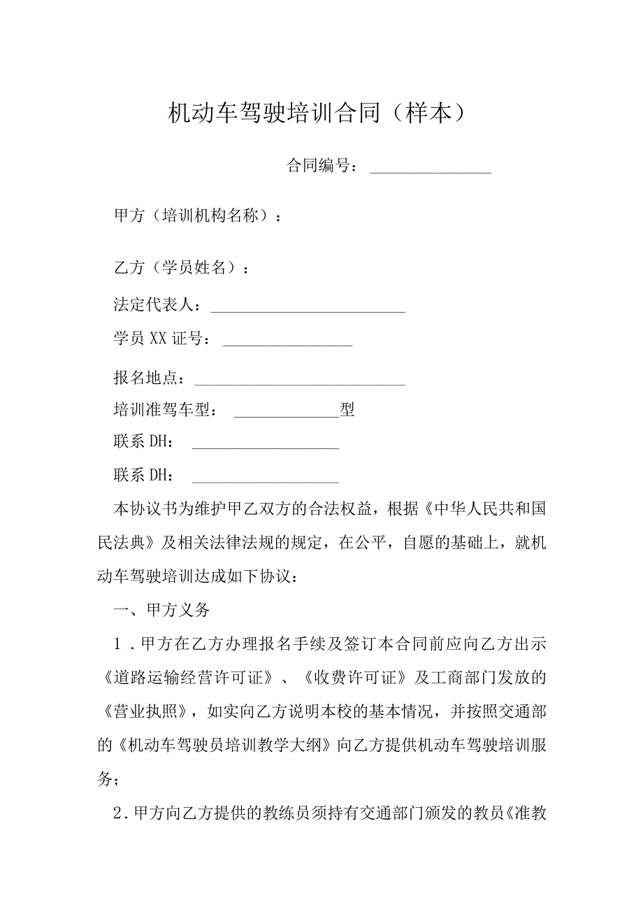 机动车驾驶培训合同样本模本.docx_第1页